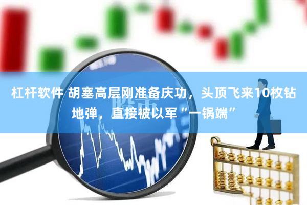 杠杆软件 胡塞高层刚准备庆功，头顶飞来10枚钻地弹，直接被以军“一锅端”